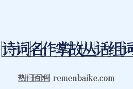 诗词名作掌故丛话组词是什么意思的图片